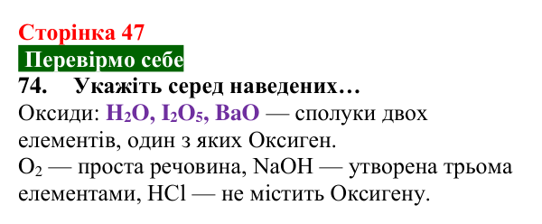 Відповідь до завдання 74 (с. 47) з хімії для 8 класу (Попель, 2025): Хімічні властивості кисню: реакції зі складними...