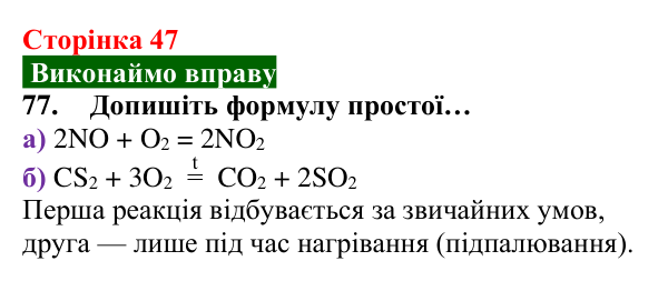 Відповідь до завдання 77 (с. 47) з хімії для 8 класу (Попель, 2025): Хімічні властивості кисню: реакції зі складними...