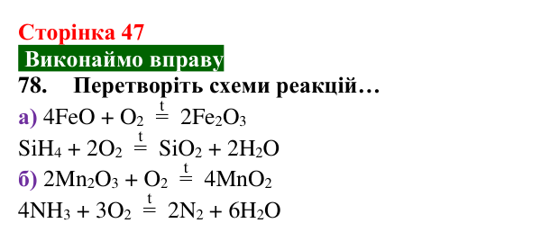 Відповідь до завдання 78 (с. 47) з хімії для 8 класу (Попель, 2025): Хімічні властивості кисню: реакції зі складними...