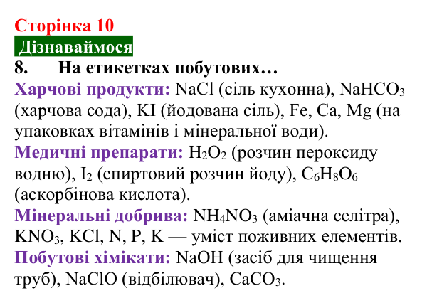 Відповідь до завдання 8 (с. 10) з хімії для 8 класу (Попель, 2025): Атоми. Хімічні елементи. Молекули