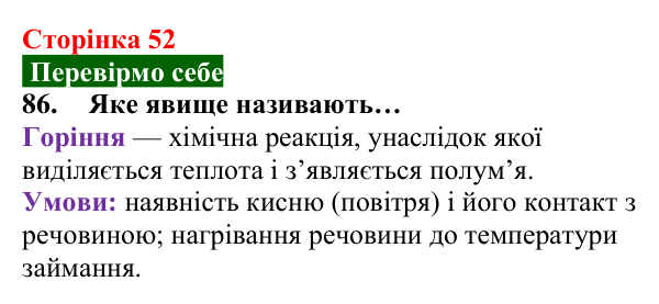 Відповідь до завдання 86 (с. 52) з хімії для 8 класу (Попель, 2025): Процеси горіння та окиснення