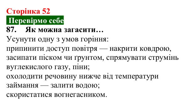 Відповідь до завдання 87 (с. 52) з хімії для 8 класу (Попель, 2025): Процеси горіння та окиснення