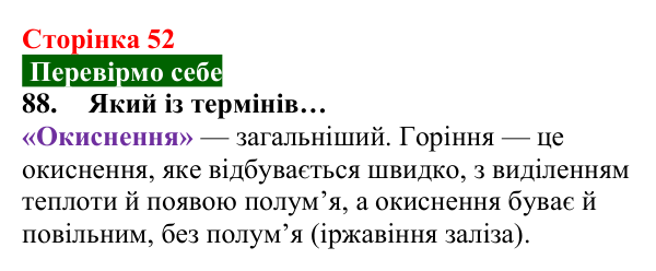Відповідь до завдання 88 (с. 52) з хімії для 8 класу (Попель, 2025): Процеси горіння та окиснення