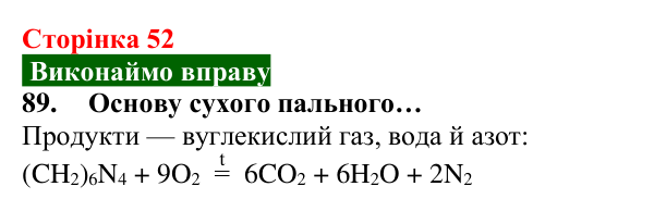 Відповідь до завдання 89 (с. 52) з хімії для 8 класу (Попель, 2025): Процеси горіння та окиснення