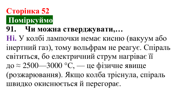 Відповідь до завдання 91 (с. 52) з хімії для 8 класу (Попель, 2025): Процеси горіння та окиснення