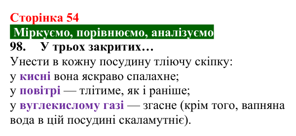 Відповідь до завдання 98 (с. 54) з хімії для 8 класу (Попель, 2025): Процеси горіння та окиснення