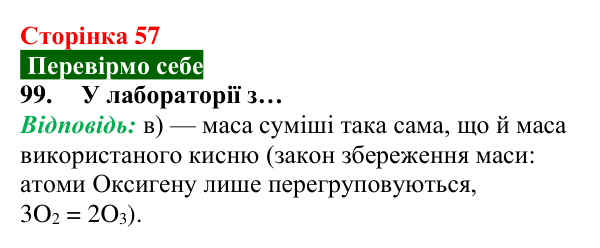 Відповідь до завдання 99 (с. 57) з хімії для 8 класу (Попель, 2025): Озон