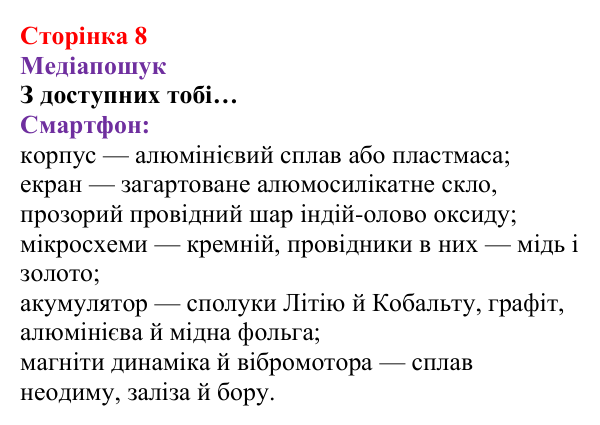 Відповідь до рубрики «Медіапошук» (с. 8) з хімії для 8 класу (Ярошенко, 2025): Речовини, їхній склад і фізичні властивості