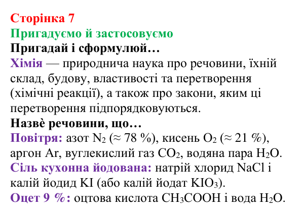 Відповідь до рубрики «Пригадуємо й застосовуємо» (с. 7) з хімії для 8 класу (Ярошенко, 2025): Речовини, їхній склад...