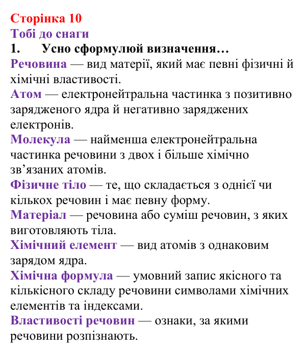 Відповідь до завдання 1 (с. 10) з хімії для 8 класу (Ярошенко, 2025): Речовини, їхній склад і фізичні властивості