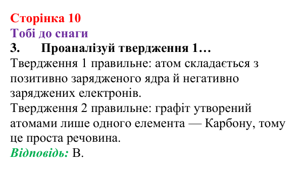 Відповідь до завдання 3 (с. 10) з хімії для 8 класу (Ярошенко, 2025): Речовини, їхній склад і фізичні властивості