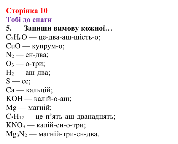 Відповідь до завдання 5 (с. 10) з хімії для 8 класу (Ярошенко, 2025): Речовини, їхній склад і фізичні властивості