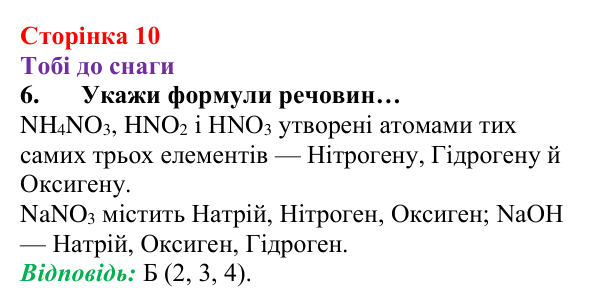 Відповідь до завдання 6 (с. 10) з хімії для 8 класу (Ярошенко, 2025): Речовини, їхній склад і фізичні властивості