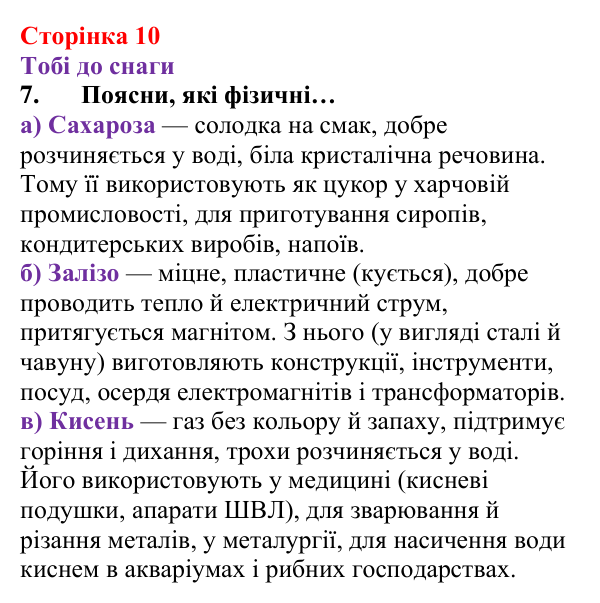 Відповідь до завдання 7 (с. 10) з хімії для 8 класу (Ярошенко, 2025): Речовини, їхній склад і фізичні властивості