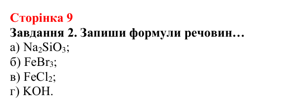 Відповідь до завдання 2 (с. 9) з хімії для 8 класу (Ярошенко, 2025): Речовини, їхній склад і фізичні властивості