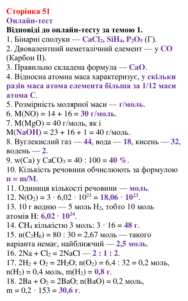 Відповідь до рубрики «Онлайн-тест» (с. 51) з хімії для 8 класу (Ярошенко, 2025): Діагностування результатів вивчення теми...