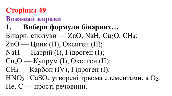 Відповідь до завдання 1 (с. 49) з хімії для 8 класу (Ярошенко, 2025): Діагностування результатів вивчення теми 1 «Пізнаємо...