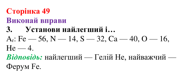 Відповідь до завдання 3 (с. 49) з хімії для 8 класу (Ярошенко, 2025): Діагностування результатів вивчення теми 1 «Пізнаємо...