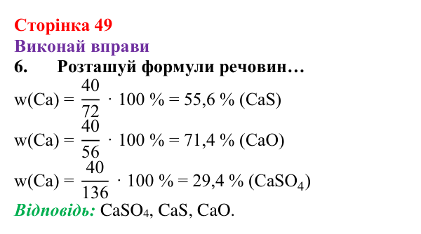 Відповідь до завдання 6 (с. 49) з хімії для 8 класу (Ярошенко, 2025): Діагностування результатів вивчення теми 1 «Пізнаємо...