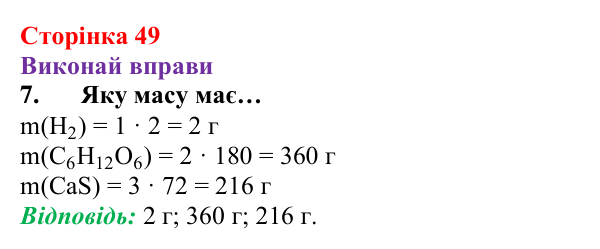 Відповідь до завдання 7 (с. 49) з хімії для 8 класу (Ярошенко, 2025): Діагностування результатів вивчення теми 1 «Пізнаємо...