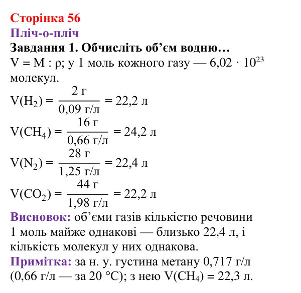 Відповідь до завдання 1 (с. 56) з хімії для 8 класу (Ярошенко, 2025): Молярний об’єм газів. Закон Авогадро