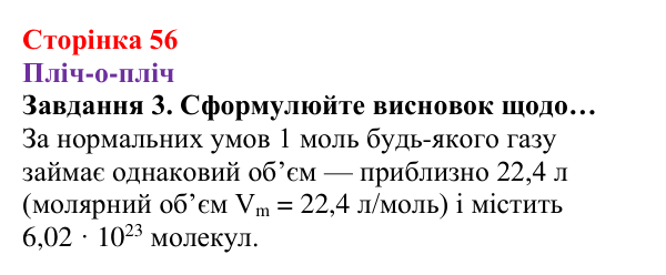 Відповідь до завдання 3 (с. 56) з хімії для 8 класу (Ярошенко, 2025): Молярний об’єм газів. Закон Авогадро