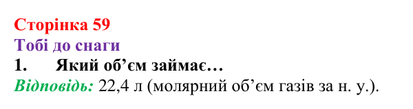 Відповідь до завдання 1 (с. 59) з хімії для 8 класу (Ярошенко, 2025): Молярний об’єм газів. Закон Авогадро