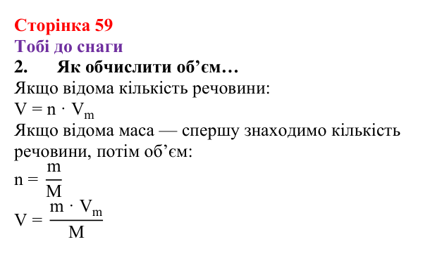 Відповідь до завдання 2 (с. 59) з хімії для 8 класу (Ярошенко, 2025): Молярний об’єм газів. Закон Авогадро
