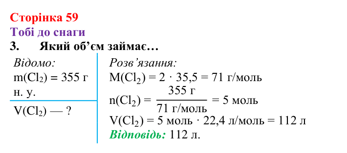 Відповідь до завдання 3 (с. 59) з хімії для 8 класу (Ярошенко, 2025): Молярний об’єм газів. Закон Авогадро