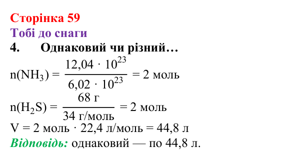 Відповідь до завдання 4 (с. 59) з хімії для 8 класу (Ярошенко, 2025): Молярний об’єм газів. Закон Авогадро