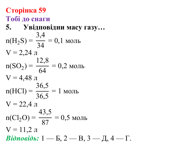 Відповідь до завдання 5 (с. 59) з хімії для 8 класу (Ярошенко, 2025): Молярний об’єм газів. Закон Авогадро