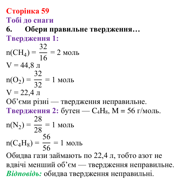 Відповідь до завдання 6 (с. 59) з хімії для 8 класу (Ярошенко, 2025): Молярний об’єм газів. Закон Авогадро