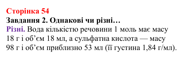 Відповідь до завдання 2 (с. 54) з хімії для 8 класу (Ярошенко, 2025): Молярний об’єм газів. Закон Авогадро