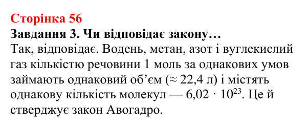 Відповідь до завдання 3 (с. 56) з хімії для 8 класу (Ярошенко, 2025): Молярний об’єм газів. Закон Авогадро