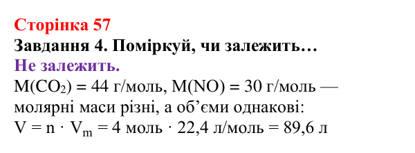 Відповідь до завдання 4 (с. 57) з хімії для 8 класу (Ярошенко, 2025): Молярний об’єм газів. Закон Авогадро