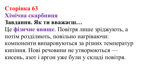 Відповідь до завдання рубрики «Хімічна скарбниця» (с. 63) з хімії для 8 класу (Ярошенко, 2025): Повітря — унікальна суміш