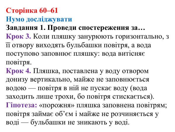 Відповідь до завдання 1 (с. 60–61) з хімії для 8 класу (Ярошенко, 2025): Повітря — унікальна суміш