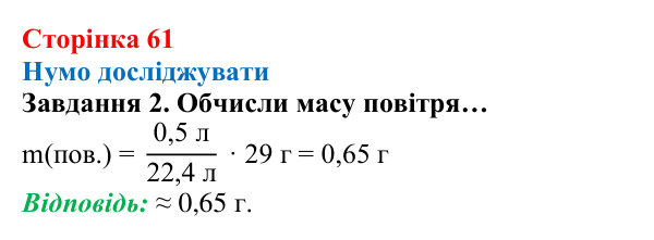 Відповідь до завдання 2 (с. 61) з хімії для 8 класу (Ярошенко, 2025): Повітря — унікальна суміш
