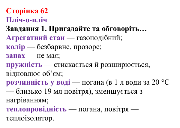 Відповідь до завдання 1 (с. 62) з хімії для 8 класу (Ярошенко, 2025): Повітря — унікальна суміш