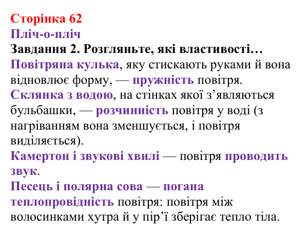 Відповідь до завдання 2 (с. 62) з хімії для 8 класу (Ярошенко, 2025): Повітря — унікальна суміш