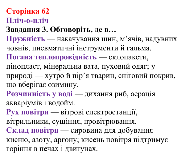 Відповідь до завдання 3 (с. 62) з хімії для 8 класу (Ярошенко, 2025): Повітря — унікальна суміш