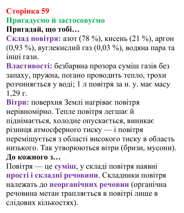 Відповідь до рубрики «Пригадуємо й застосовуємо» (с. 59) з хімії для 8 класу (Ярошенко, 2025): Повітря — унікальна суміш