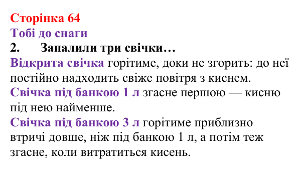 Відповідь до завдання 2 (с. 64) з хімії для 8 класу (Ярошенко, 2025): Повітря — унікальна суміш