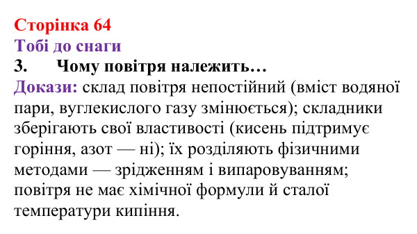 Відповідь до завдання 3 (с. 64) з хімії для 8 класу (Ярошенко, 2025): Повітря — унікальна суміш