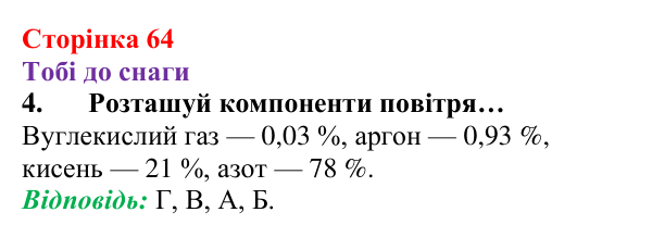 Відповідь до завдання 4 (с. 64) з хімії для 8 класу (Ярошенко, 2025): Повітря — унікальна суміш