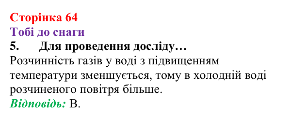 Відповідь до завдання 5 (с. 64) з хімії для 8 класу (Ярошенко, 2025): Повітря — унікальна суміш