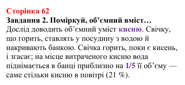 Відповідь до завдання 2 (с. 62) з хімії для 8 класу (Ярошенко, 2025): Повітря — унікальна суміш