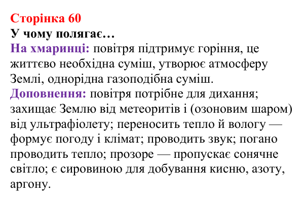 Відповідь до рубрики «Завдання» (с. 60) з хімії для 8 класу (Ярошенко, 2025): Повітря — унікальна суміш