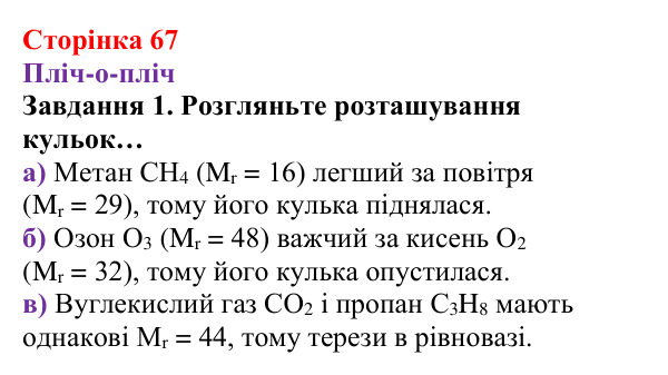 Відповідь до завдання 1 (с. 67) з хімії для 8 класу (Ярошенко, 2025): Відносна густина газів, обчислення з її використанням