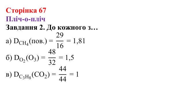 Відповідь до завдання 2 (с. 67) з хімії для 8 класу (Ярошенко, 2025): Відносна густина газів, обчислення з її використанням